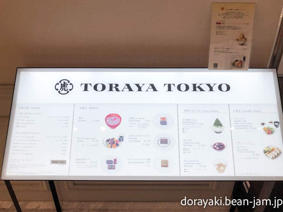 東京駅とらや「TORAYA TOKYO」メニュー