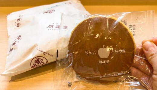 長野・開運堂の季節限定「りんごどらやき」